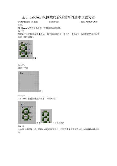 基于Labview模拟数码管簇控件的基本设置方法及应用