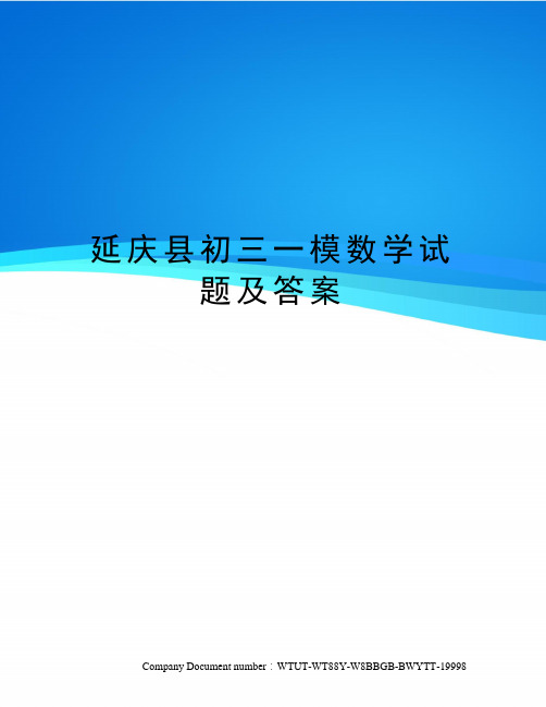 延庆县初三一模数学试题及答案