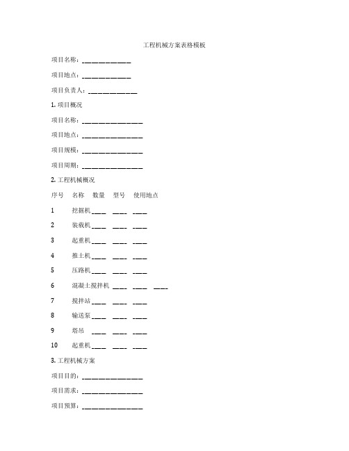 工程机械方案表格模板