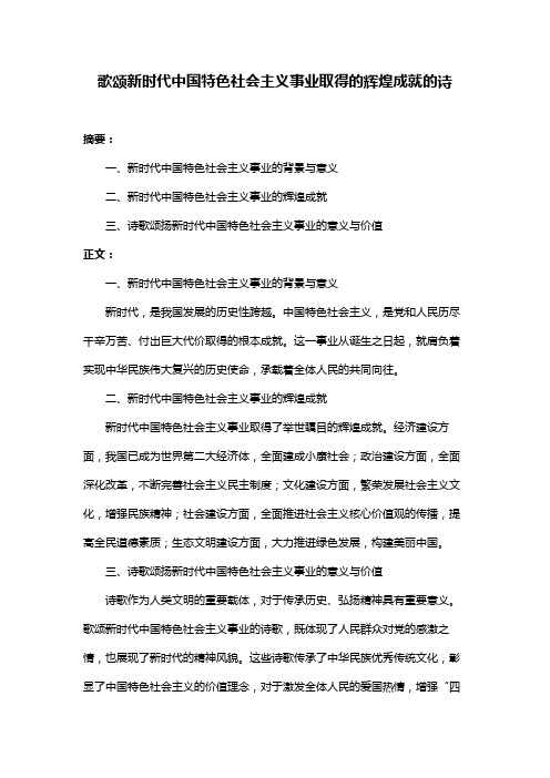 歌颂新时代中国特色社会主义事业取得的辉煌成就的诗