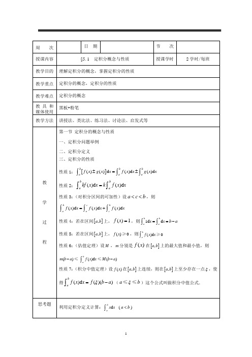 高等数学同济七版第五章电子教案