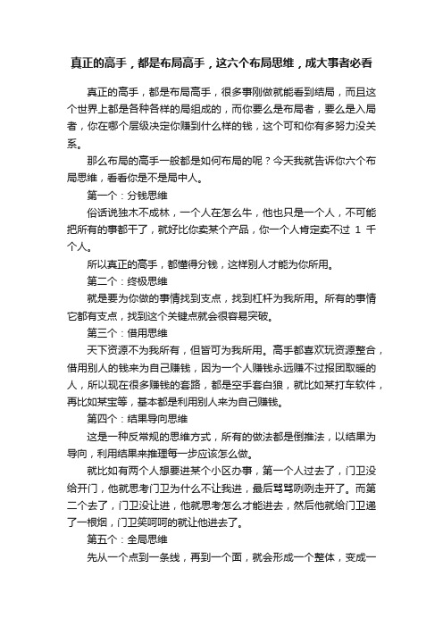 真正的高手，都是布局高手，这六个布局思维，成大事者必看