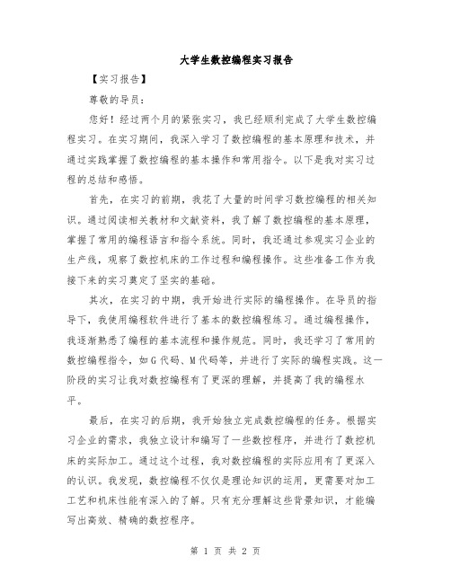 大学生数控编程实习报告