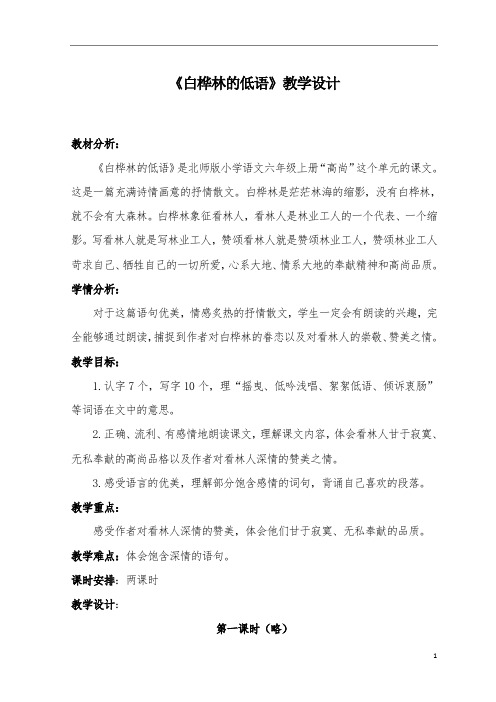 北师大版六年级语文上册《 高尚  白桦林的低语》精品教案_16