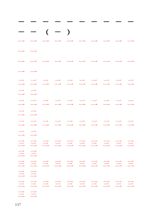 人教版小学语文一年级上册写字表100汉字字帖——打印版