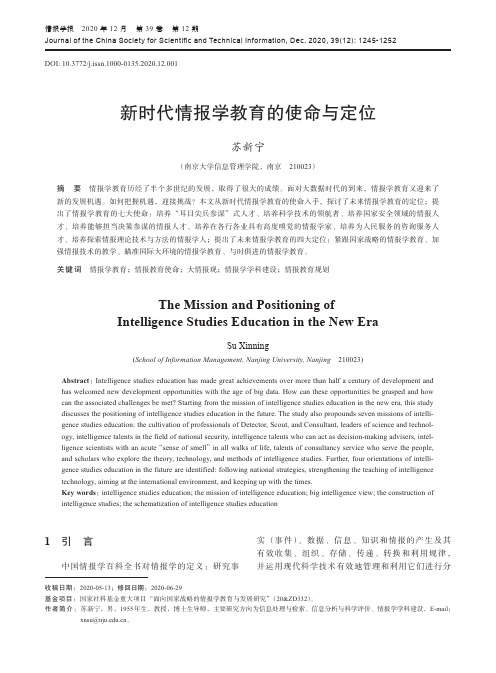 新时代情报学教育的使命与定位