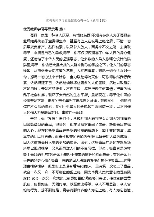 优秀教师学习毒品禁毒心得体会（通用5篇）