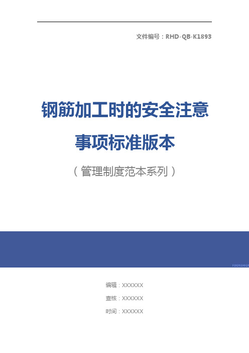 钢筋加工时的安全注意事项标准版本