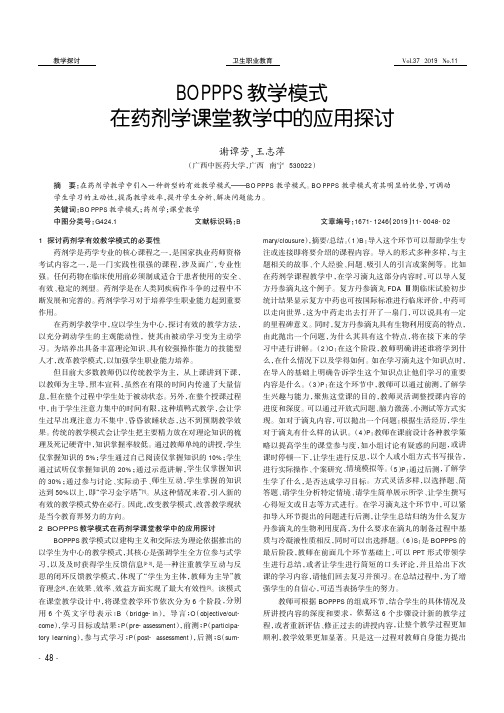 BOPPPS教学模式在药剂学课堂教学中的应用探讨