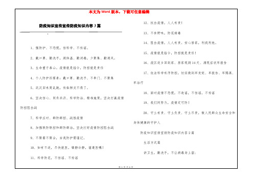 防疫知识宣传宣传防疫知识内容3篇