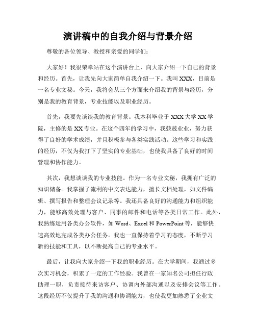 演讲稿中的自我介绍与背景介绍