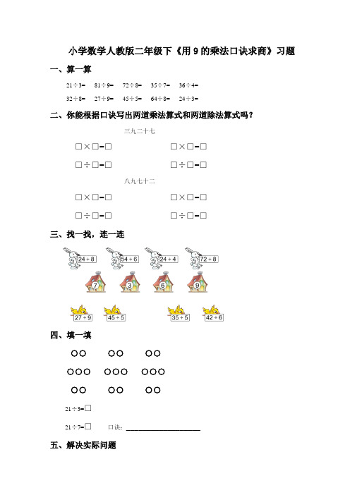 小学数学人教版二年级下《用9的乘法口诀求商+》习题