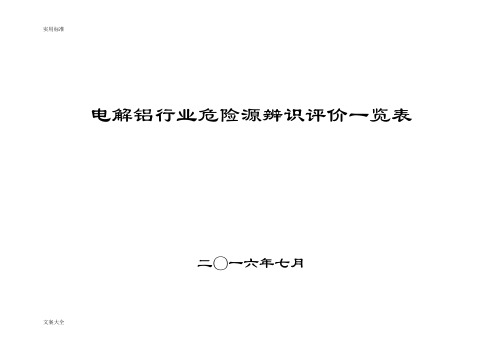 电解铝行业危险源辨识、评价与衡量一览表