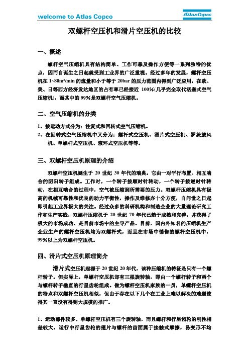 双螺杆空气压缩机和滑片空气压缩机比较