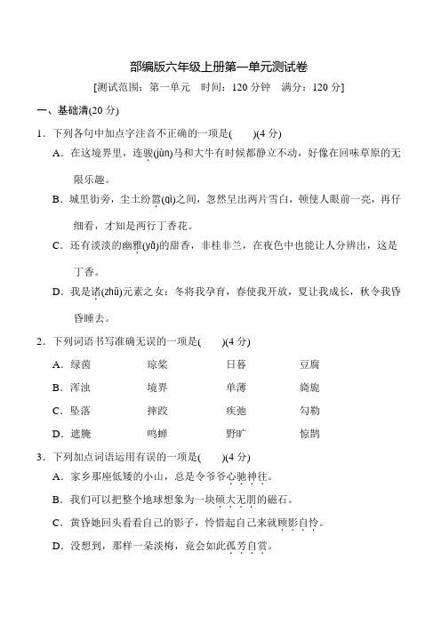 部编版六年级上册语文《第一单元综合测试卷》含答案