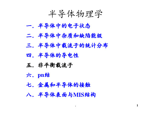 半导体物理第5章非平衡载流子PPT课件