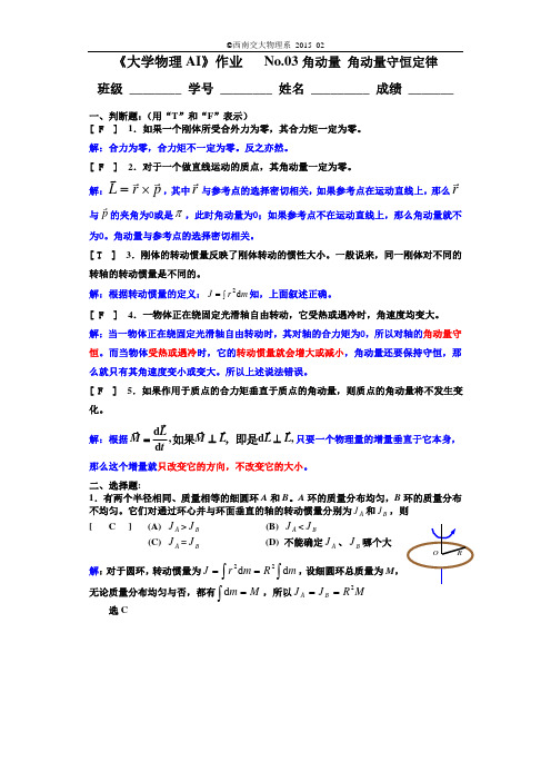 No.03角动量、角动量守恒