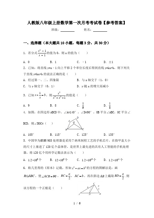 人教版八年级上册数学第一次月考考试卷【参考答案】