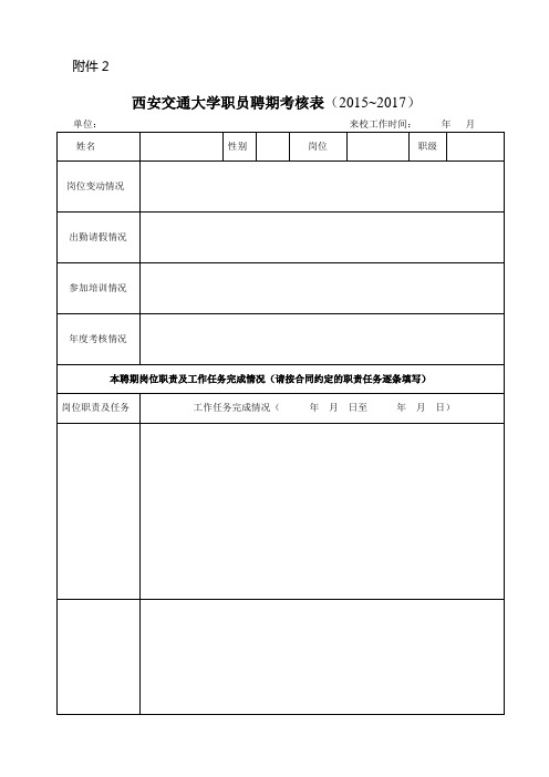 西安交通大学职员聘期考核表(2015_2017)