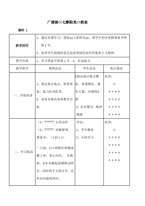 体育课七彩阳光广播操教案