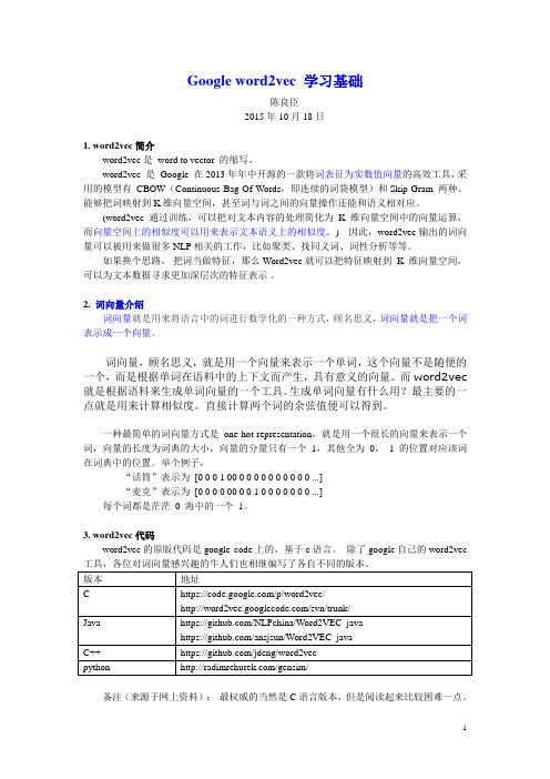 Google word2vec 学习基础文档20151018