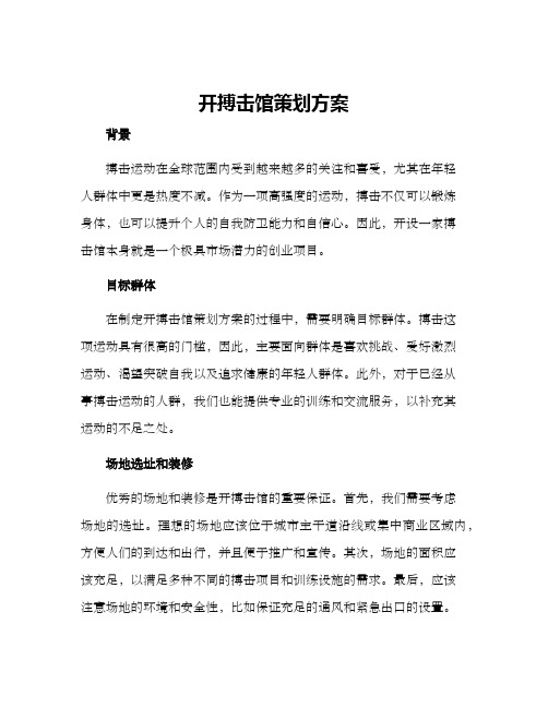 开搏击馆策划方案