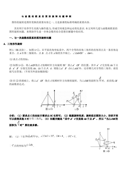 与函数相联系的图形旋转问题举例