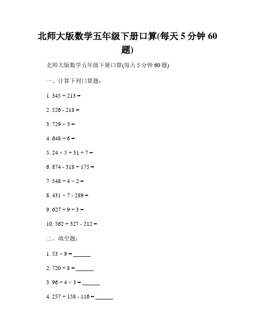 北师大版数学五年级下册口算(每天5分钟60题)