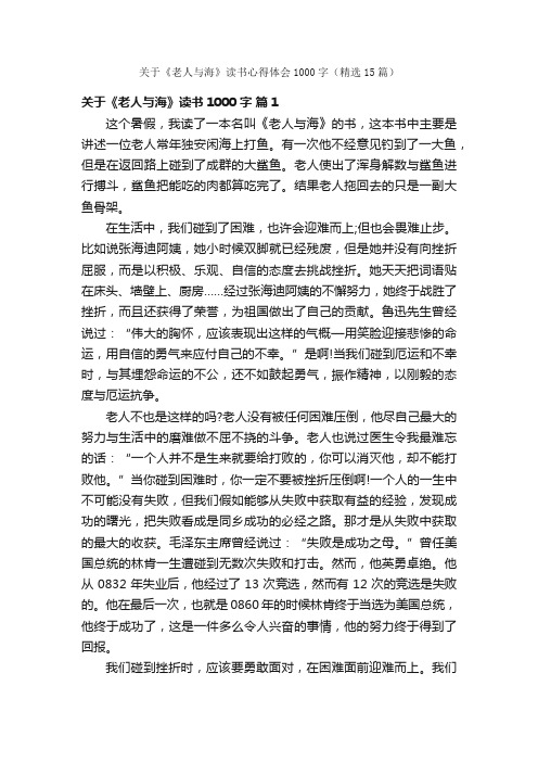 关于《老人与海》读书心得体会1000字（精选15篇）