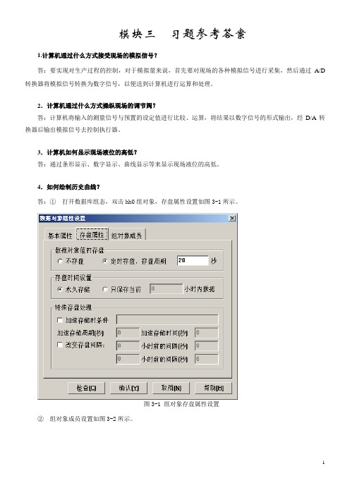 《工控组态技术及应用——MCGS》课件_模块三 思考题参考答案