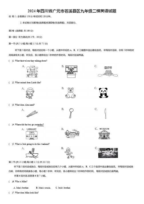 2024年四川省广元市苍溪县二模英语试题