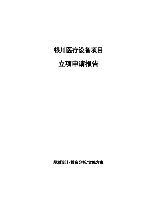 银川医疗设备项目立项申请报告(申报材料)