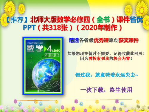 【2020年】北师大版数学必修四(全书)课件省优PPT(共318张)(2020年制作)