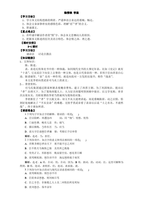 人教版必修五 陈情表 学案