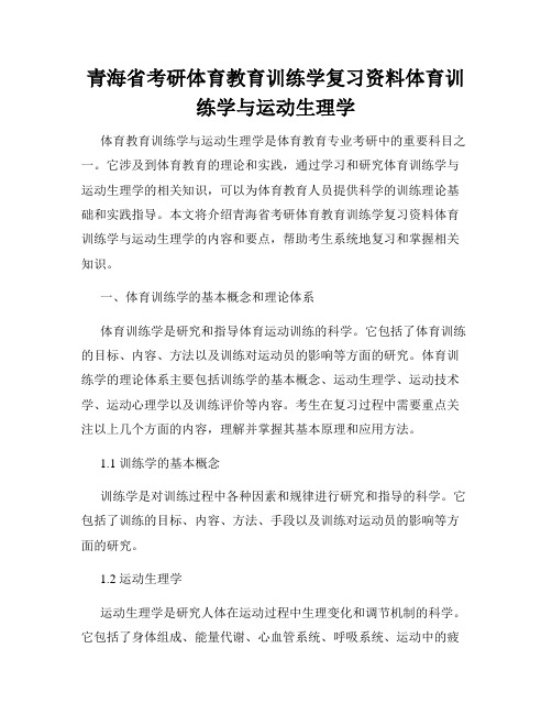 青海省考研体育教育训练学复习资料体育训练学与运动生理学