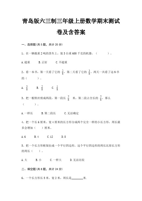 青岛版六三制三年级上册数学期末试卷带答案