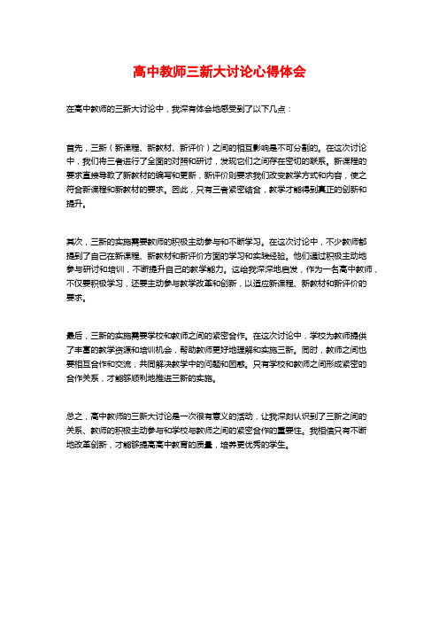 高中教师三新大讨论心得体会