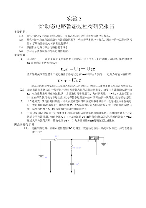 一阶动态电路暂态过程的研究报告