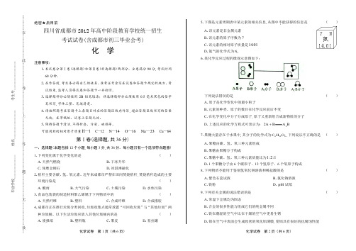 2012年四川省成都市中考化学试卷