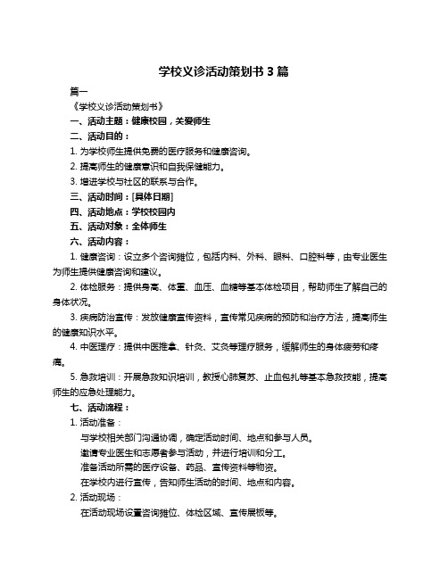 学校义诊活动策划书3篇