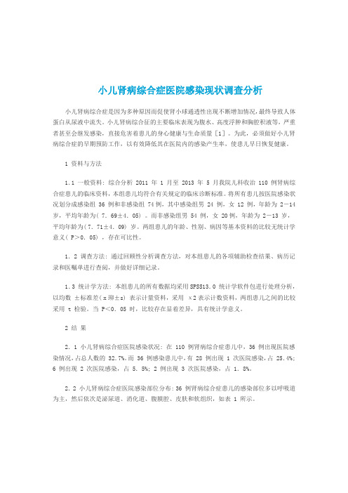 小儿肾病综合症医院感染现状调查分析