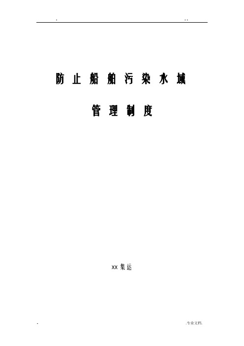 防止内河船舶污染水域管理制度
