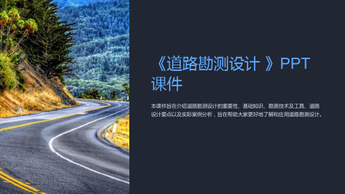 《道路勘测设计 》课件