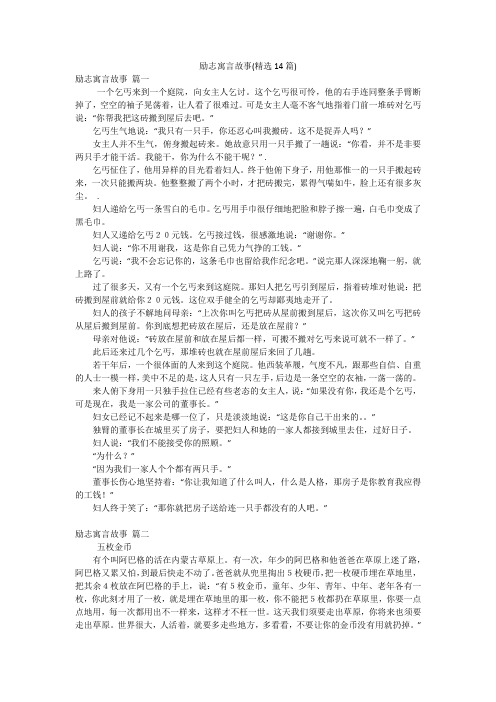 励志寓言故事(精选14篇)