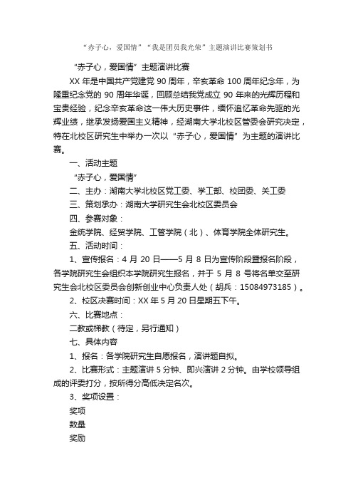 “赤子心，爱国情”“我是团员我光荣”主题演讲比赛策划书_策划书范文_