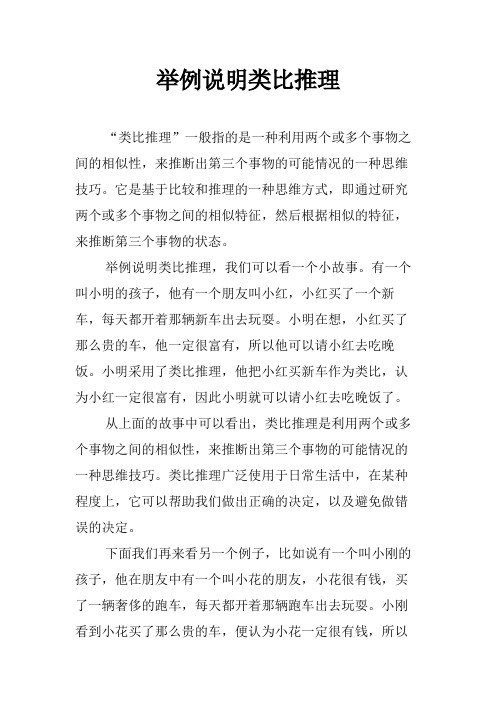 举例说明类比推理