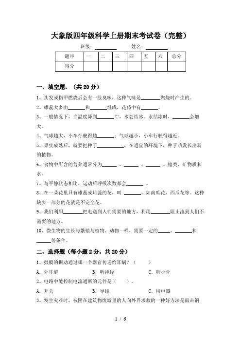 大象版四年级科学上册期末考试卷(完整)