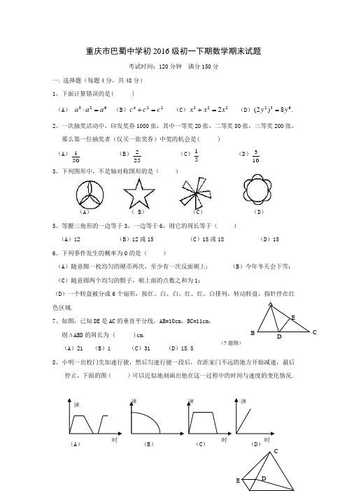 重庆市巴蜀中学初2016级初一下期数学期末试题新