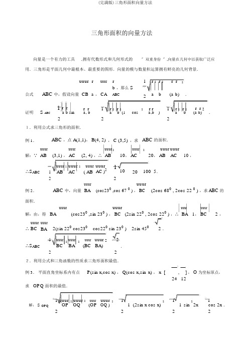 (完整版)三角形面积向量方法