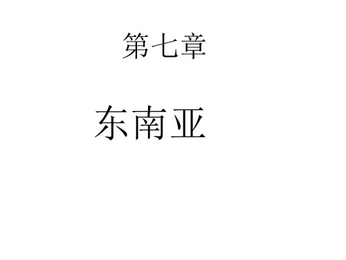 粤人地理七年级下册第7章2东南亚(共27张PPT)